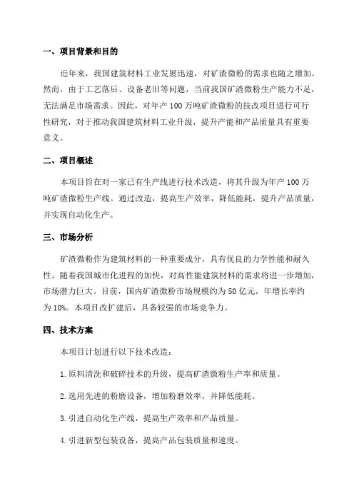年产100万吨矿渣微粉技改项目可行性报告