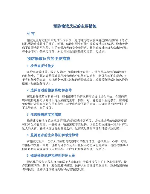 预防输液反应的主要措施