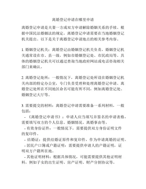 离婚登记申请在哪里申请