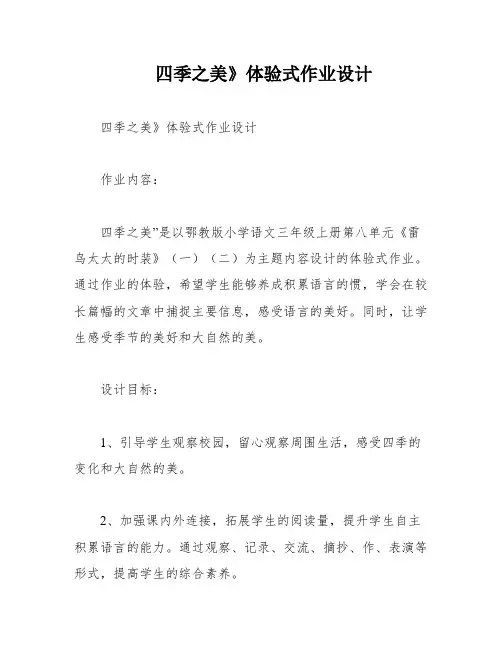 四季之美》体验式作业设计