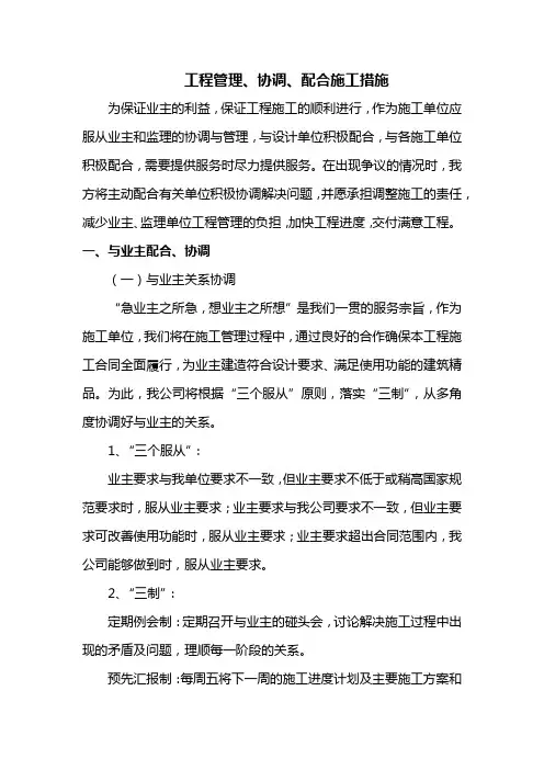 工程管理、协调、配合施工措施