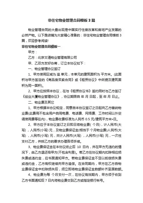 非住宅物业管理合同模板3篇