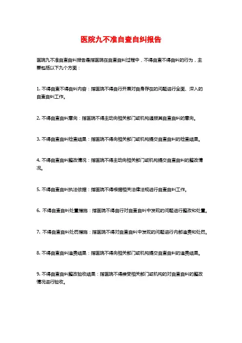医院九不准自查自纠报告