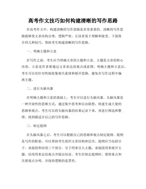 高考作文技巧如何构建清晰的写作思路