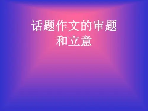 七年级语文上册作文写作复习：话题作文的审题立意
