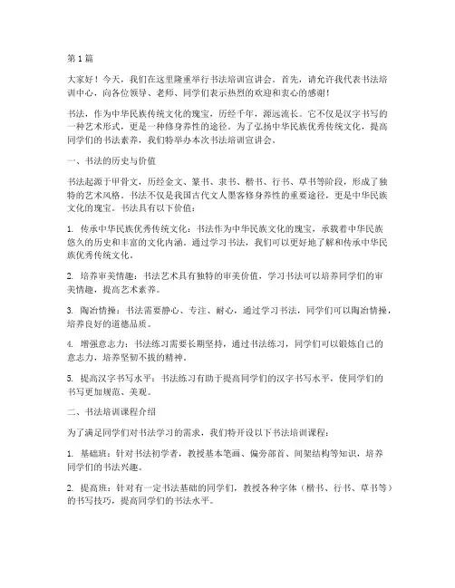 书法培训宣讲会发言稿(3篇)