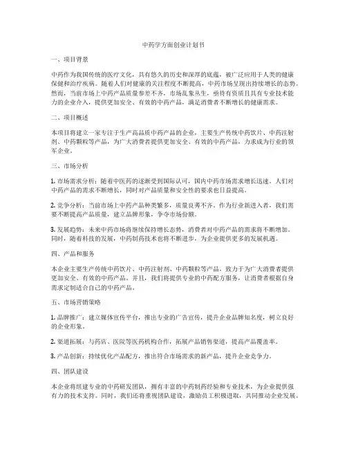 中药学方面创业计划书