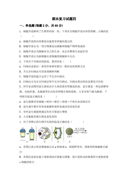 生物期末复习试题4
