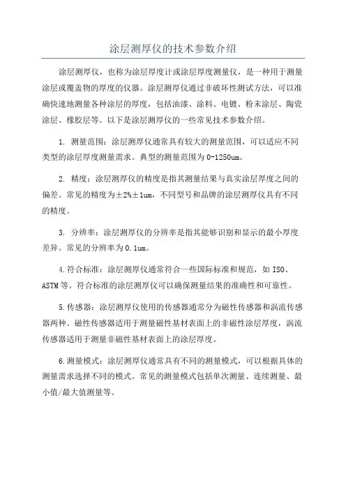 涂层测厚仪的技术参数介绍