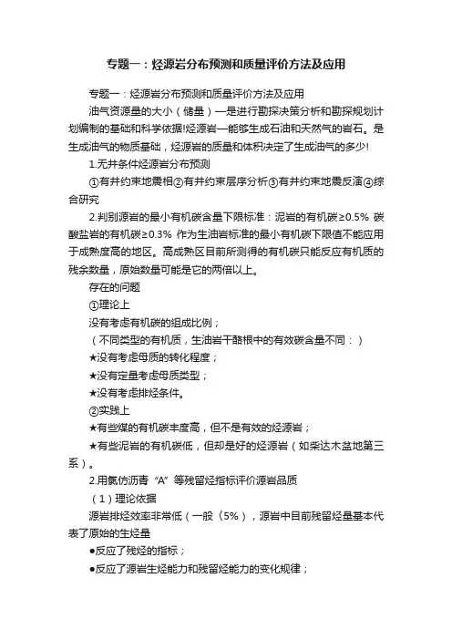 专题一：烃源岩分布预测和质量评价方法及应用