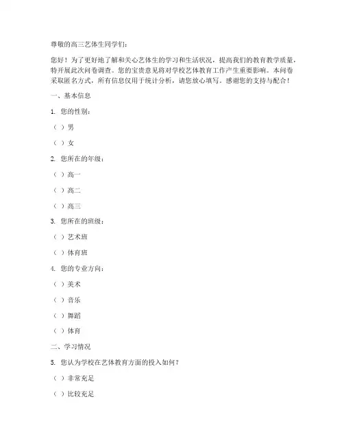 高三艺体生调查问卷模板