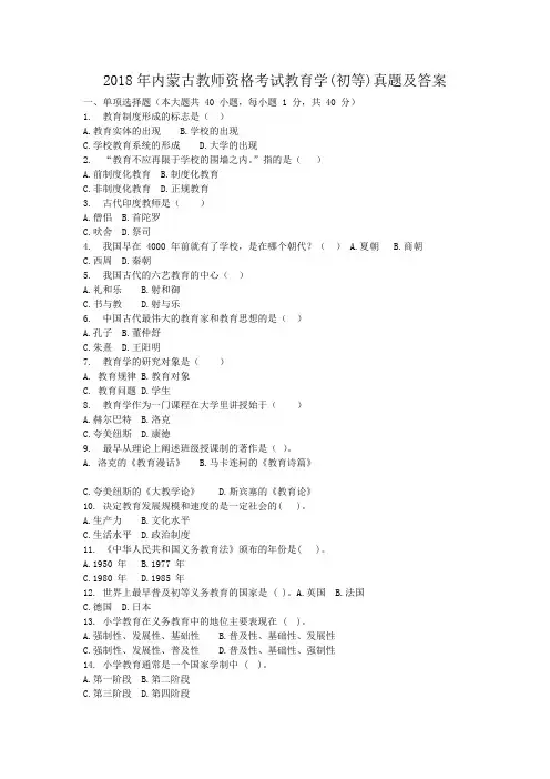 2018年内蒙古教师资格考试教育学(初等)真题及答案