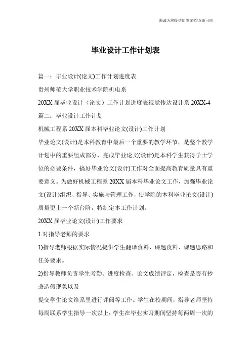 毕业设计工作计划表