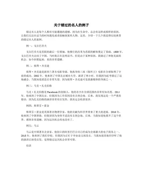 关于错过的名人的例子