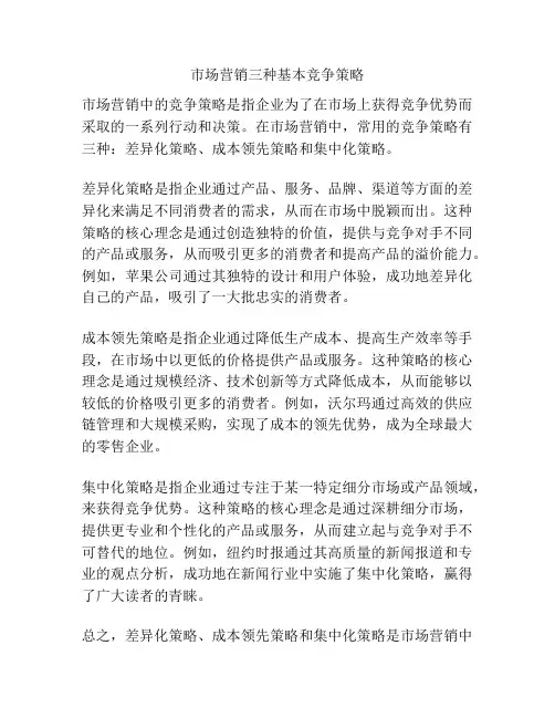 市场营销三种基本竞争策略