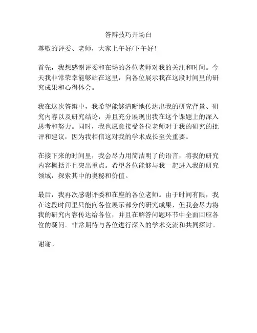 答辩技巧开场白