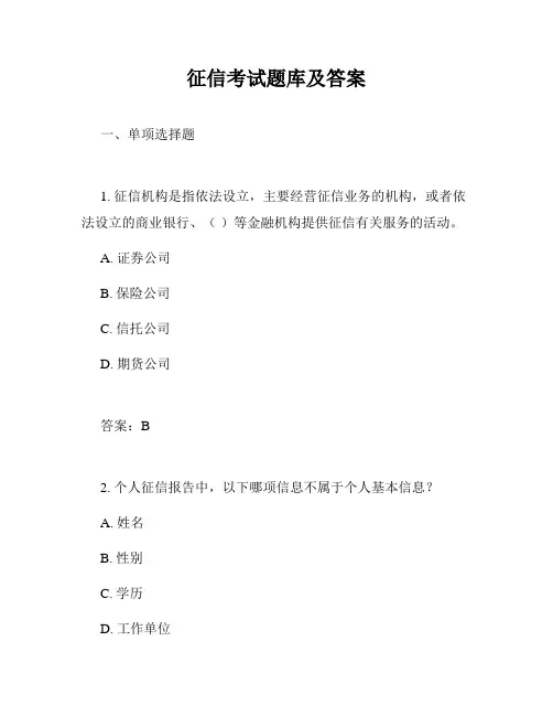 征信考试题库及答案