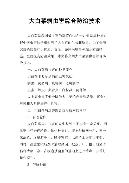 大白菜病虫害综合防治技术