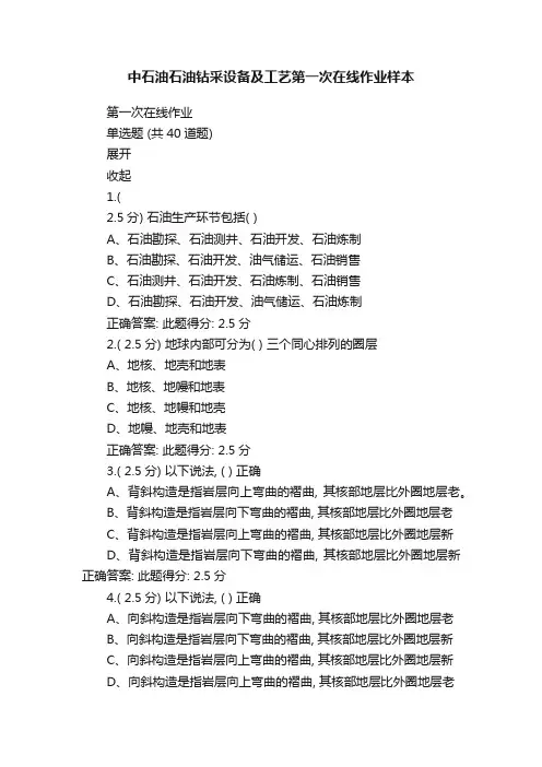 中石油石油钻采设备及工艺第一次在线作业样本
