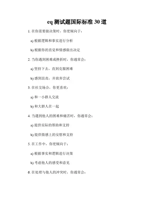 eq测试题国际标准30道