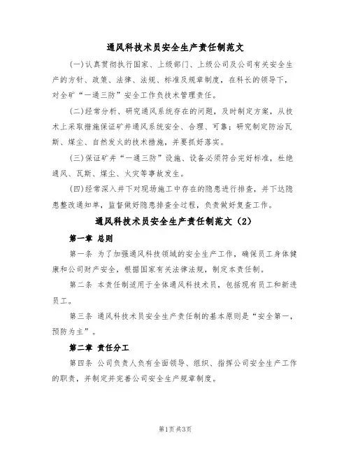 通风科技术员安全生产责任制范文（2篇）