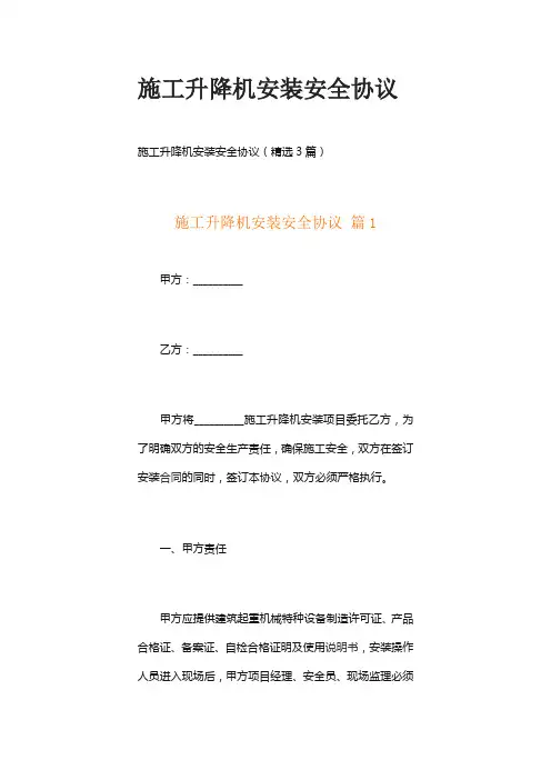 施工升降机安装安全协议