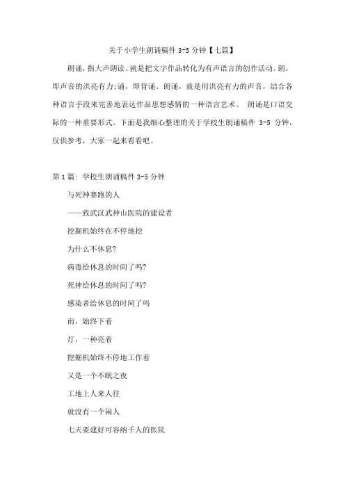 小学生朗诵稿件3-5分钟【七篇】