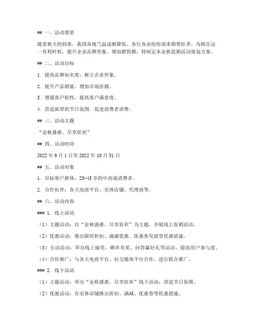 金秋促销活动策划方案