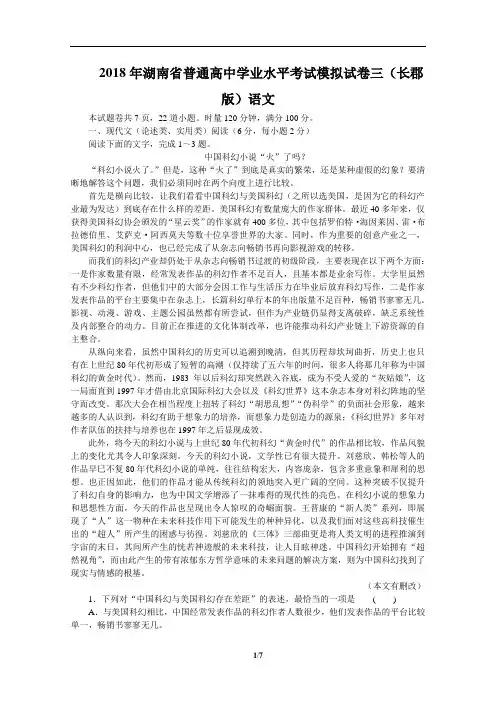2018年湖南省普通高中学业水平考试模拟试卷三(长郡版)语文试题(含详细答案)