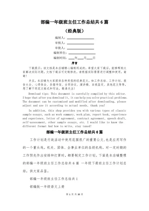 部编一年级班主任工作总结共6篇
