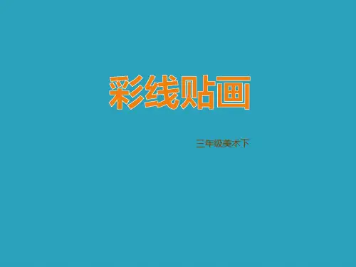 《彩线贴画》PPT免费课件2021课件PPT