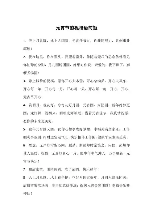 元宵节的祝福语简短