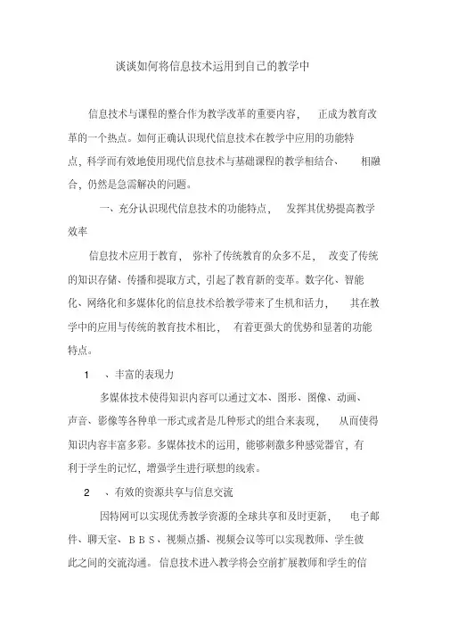 谈谈如何将信息技术运用到自己的教学中