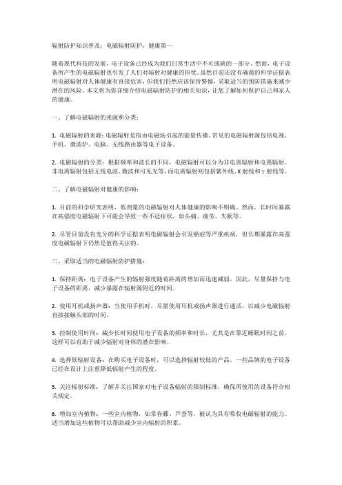 辐射防护知识普及：电磁辐射防护,健康第一