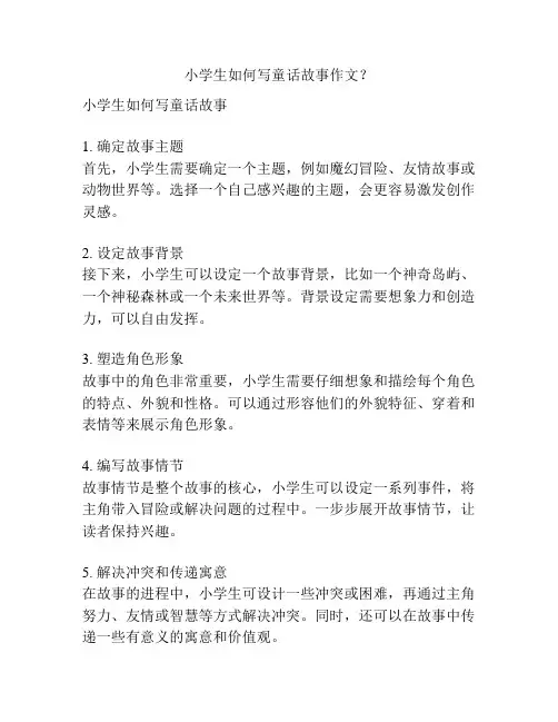 小学生如何写童话故事作文？
