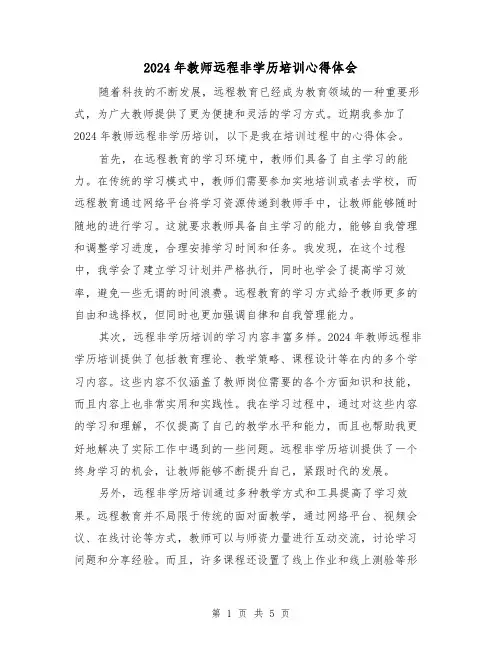 2024年教师远程非学历培训心得体会(3篇)