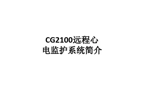 CG2100远程心电监护系统简介ppt课件