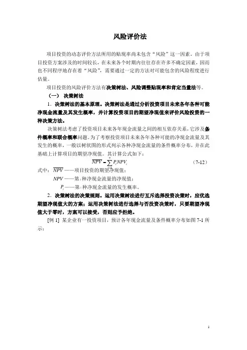 风险评价法