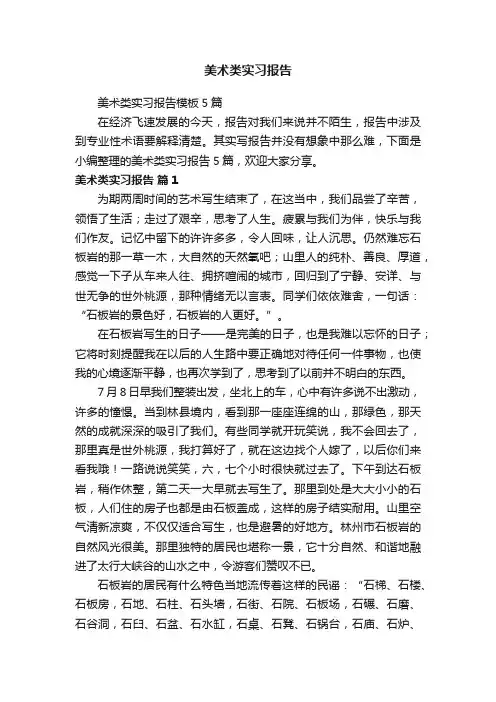 美术类实习报告模板5篇