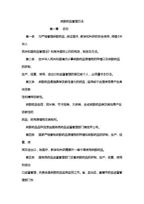 麻醉药品管理办法