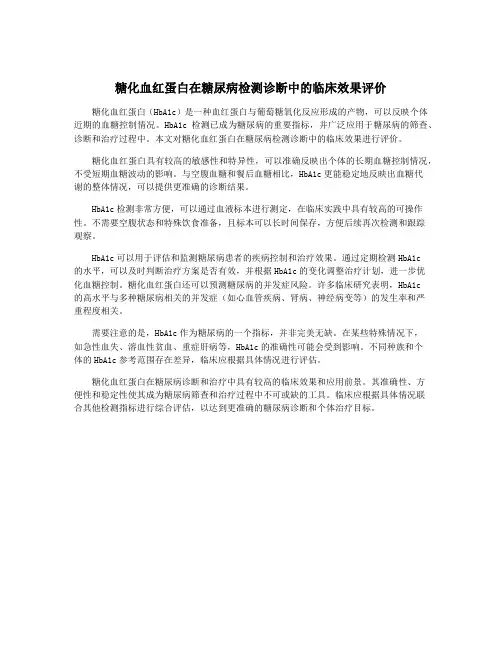 糖化血红蛋白在糖尿病检测诊断中的临床效果评价