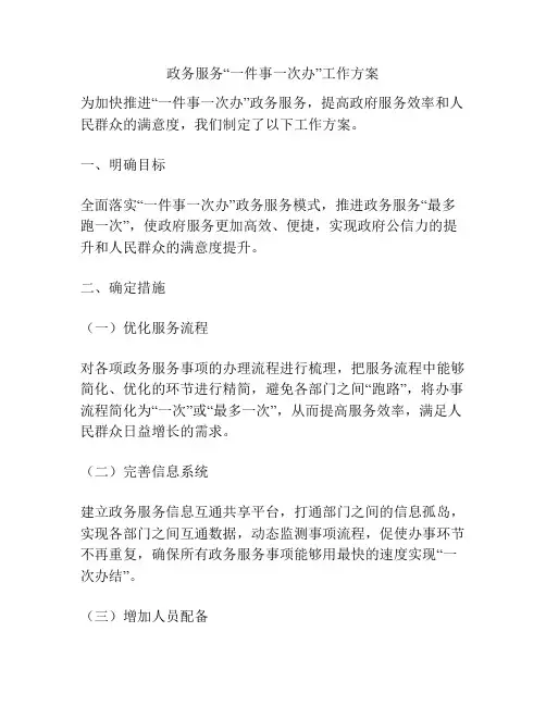 政务服务“一件事一次办”工作方案