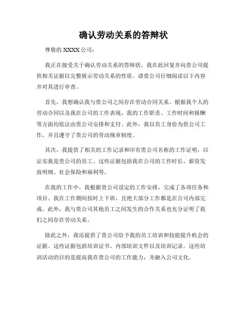 确认劳动关系的答辩状