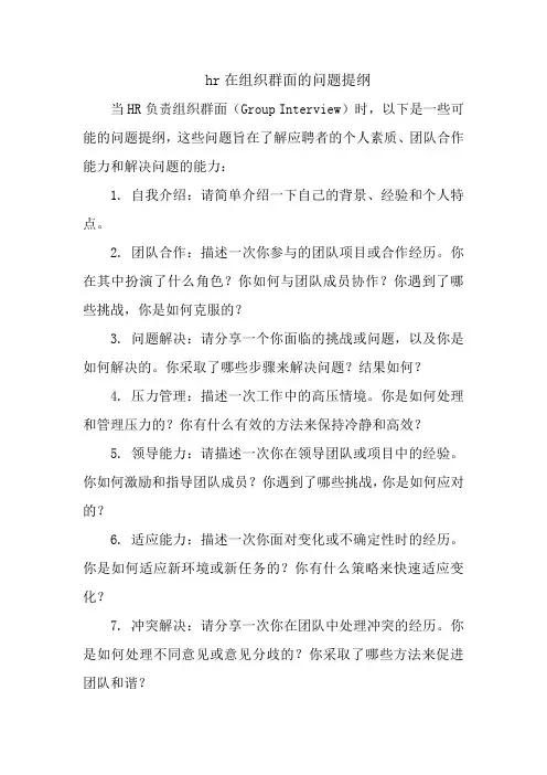 hr在组织群面的问题提纲
