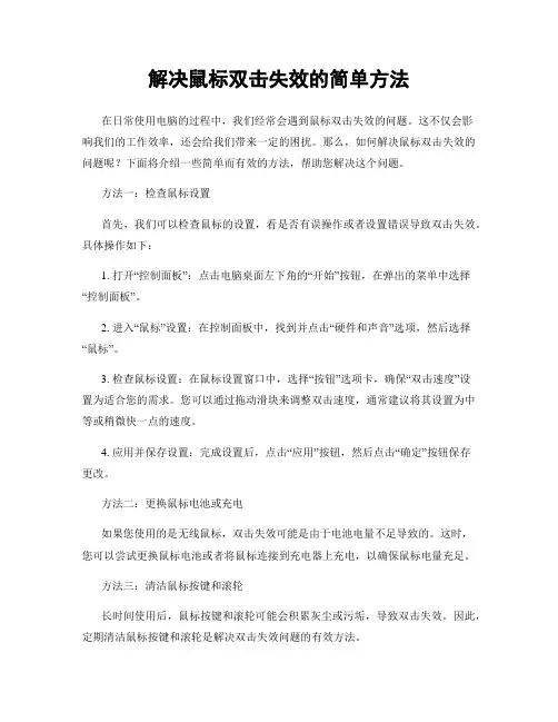 解决鼠标双击失效的简单方法