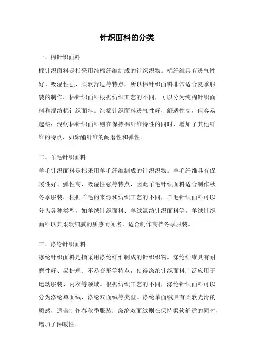 针织面料的分类