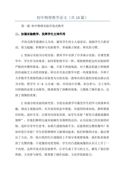初中物理教学论文(共10篇)