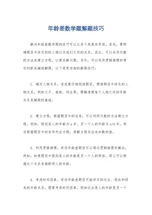 年龄差数学题解题技巧