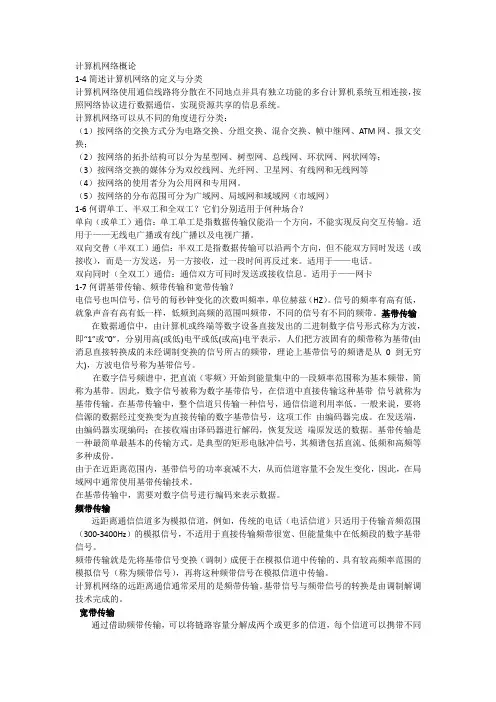 计算机网络习题答案 第二版 (黄叔武 刘建新编著) 清华大学出版社