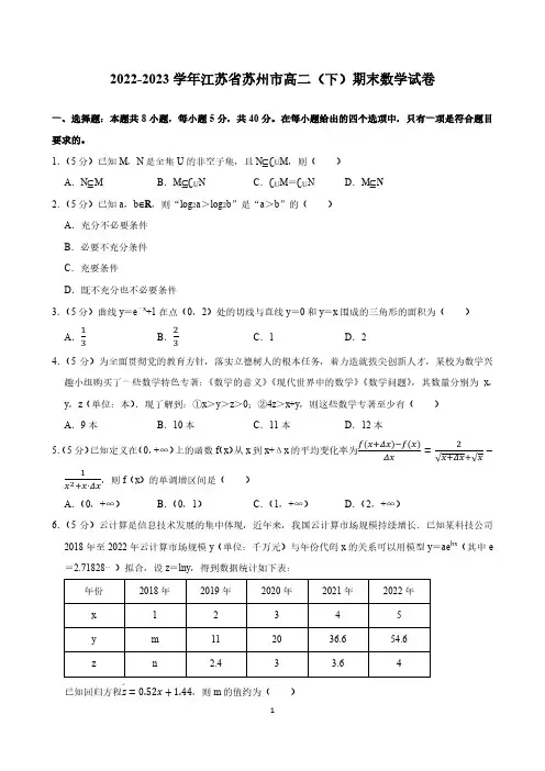 高中数学：2022-2023学年江苏省苏州市高二(下)期末数学试卷(含参考答案)